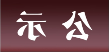 <a href='http://wdh.junyisuji.com'>皇冠足球app官方下载</a>表面处理升级技改项目 环境影响评价公众参与第一次公示内容